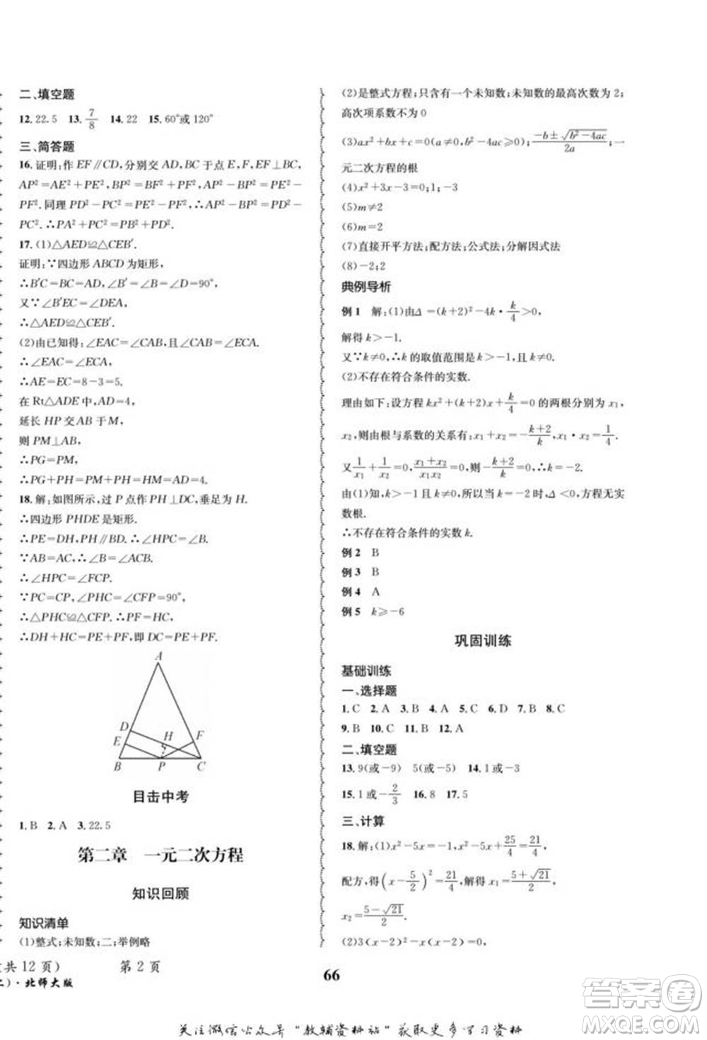 四川師范大學(xué)電子出版社2022快樂(lè)之星寒假篇九年級(jí)數(shù)學(xué)北師大版參考答案