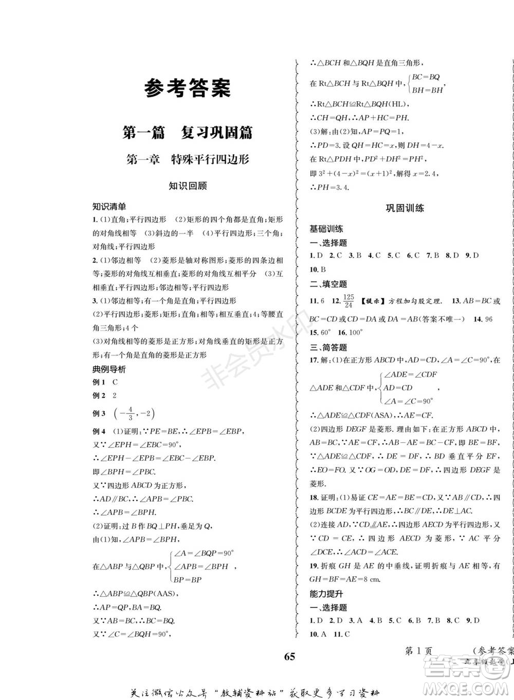 四川師范大學(xué)電子出版社2022快樂(lè)之星寒假篇九年級(jí)數(shù)學(xué)北師大版參考答案