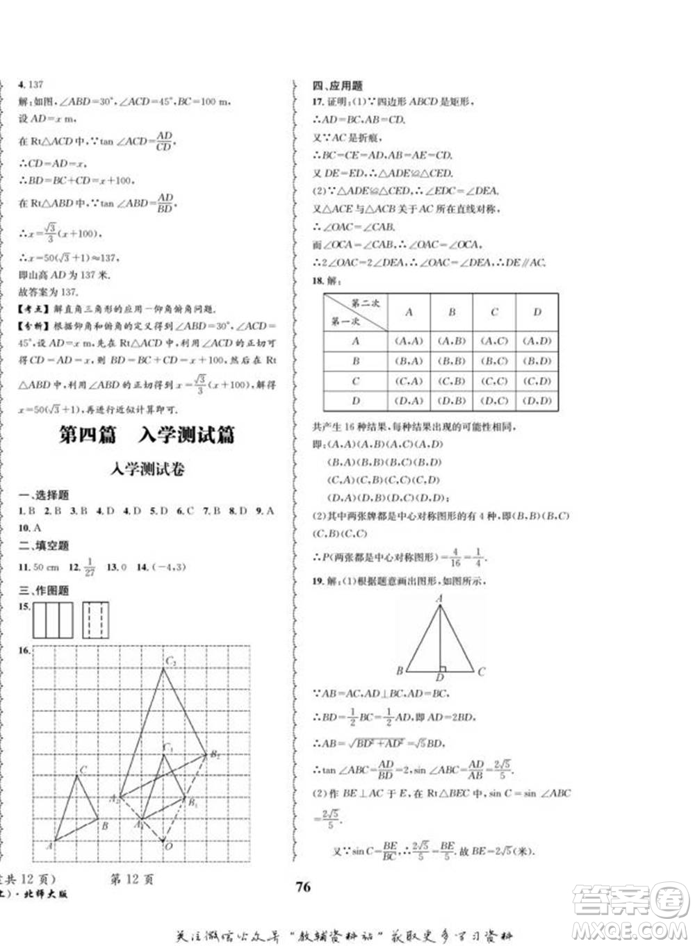 四川師范大學(xué)電子出版社2022快樂(lè)之星寒假篇九年級(jí)數(shù)學(xué)北師大版參考答案