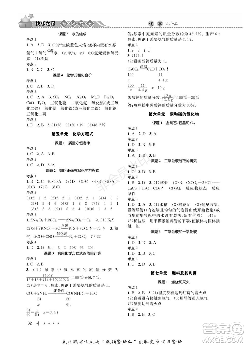 四川師范大學(xué)電子出版社2022快樂之星寒假篇九年級(jí)化學(xué)人教版參考答案