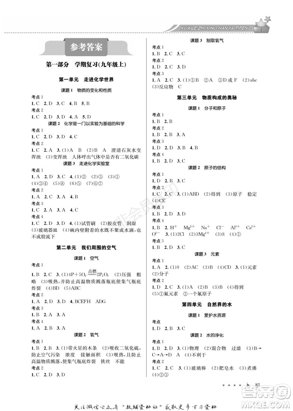 四川師范大學(xué)電子出版社2022快樂之星寒假篇九年級(jí)化學(xué)人教版參考答案