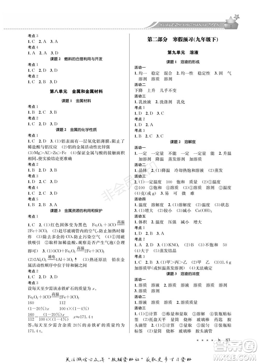 四川師范大學(xué)電子出版社2022快樂之星寒假篇九年級(jí)化學(xué)人教版參考答案