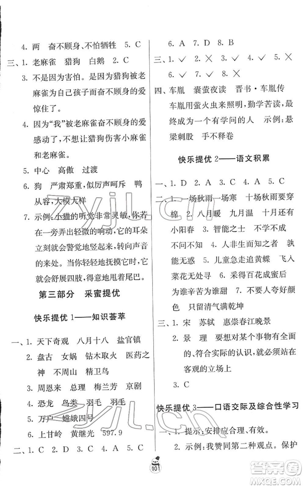 江蘇人民出版社2022快樂寒假四年級合訂本通用版答案