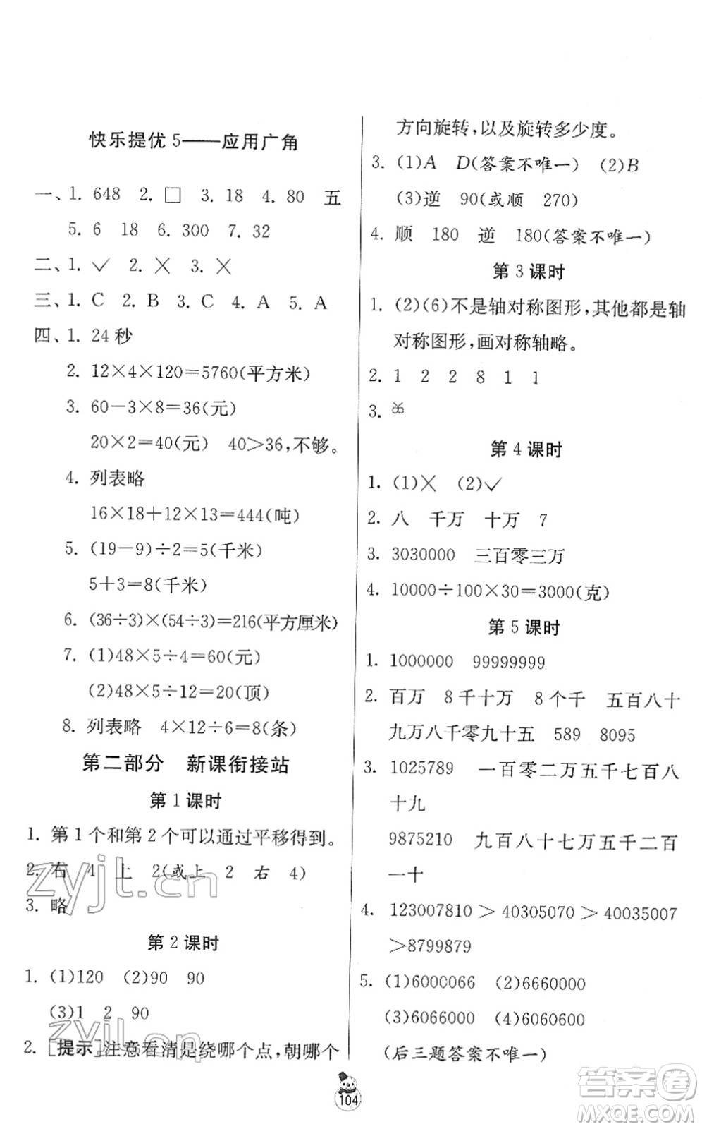 江蘇人民出版社2022快樂寒假四年級合訂本通用版答案