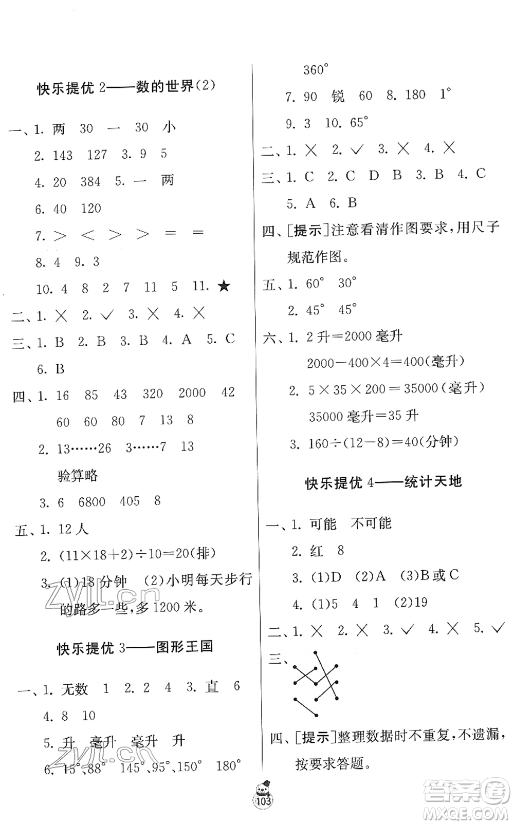 江蘇人民出版社2022快樂寒假四年級合訂本通用版答案