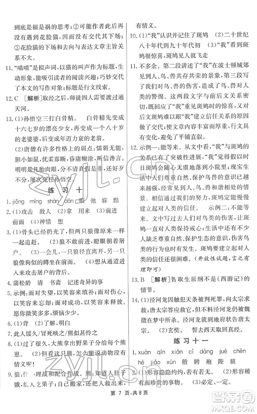 江蘇人民出版社2022快樂寒假七年級語文通用版答案