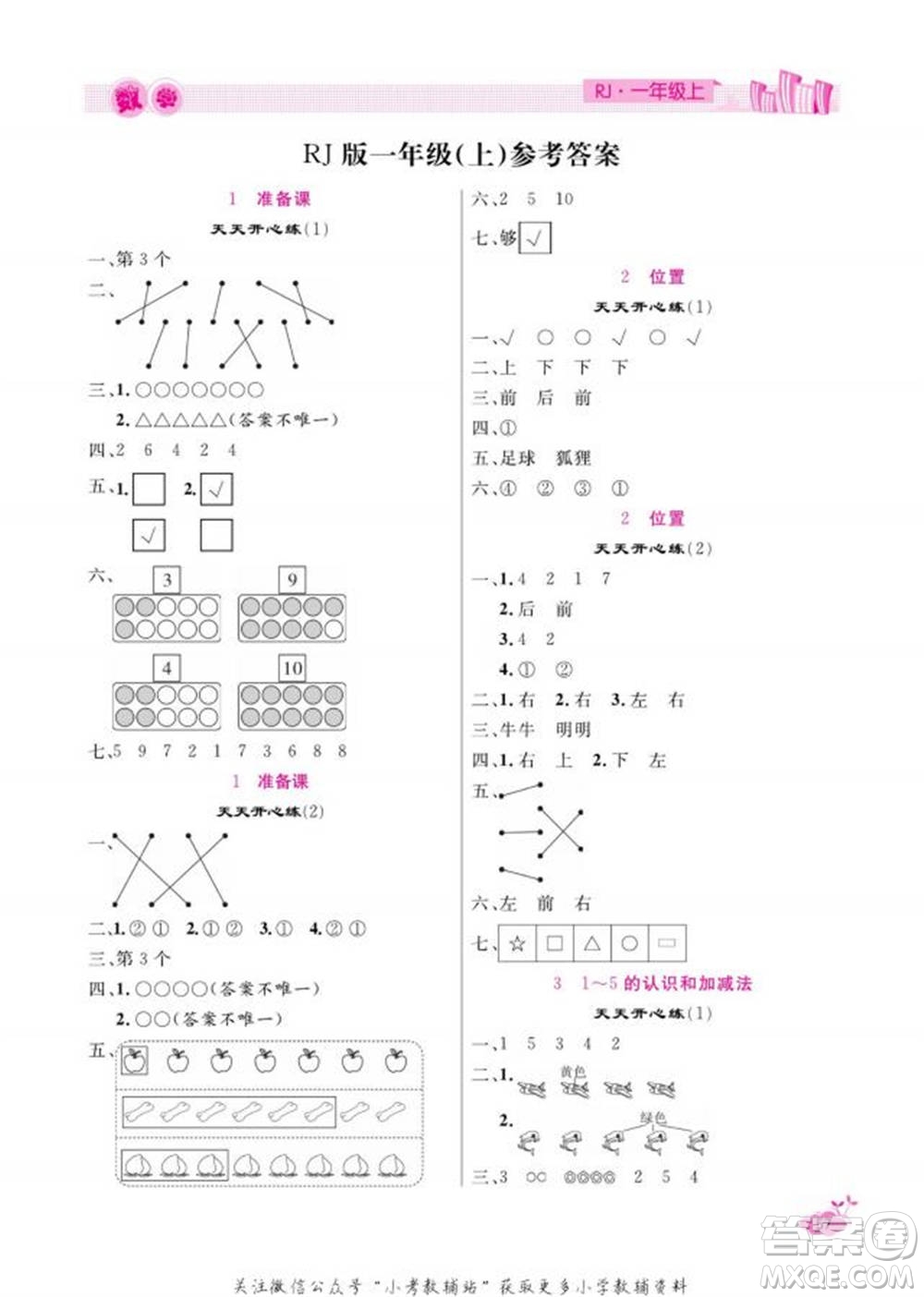 天津人民出版社2022快樂(lè)假期寒假作業(yè)一年級(jí)數(shù)學(xué)人教版參考答案