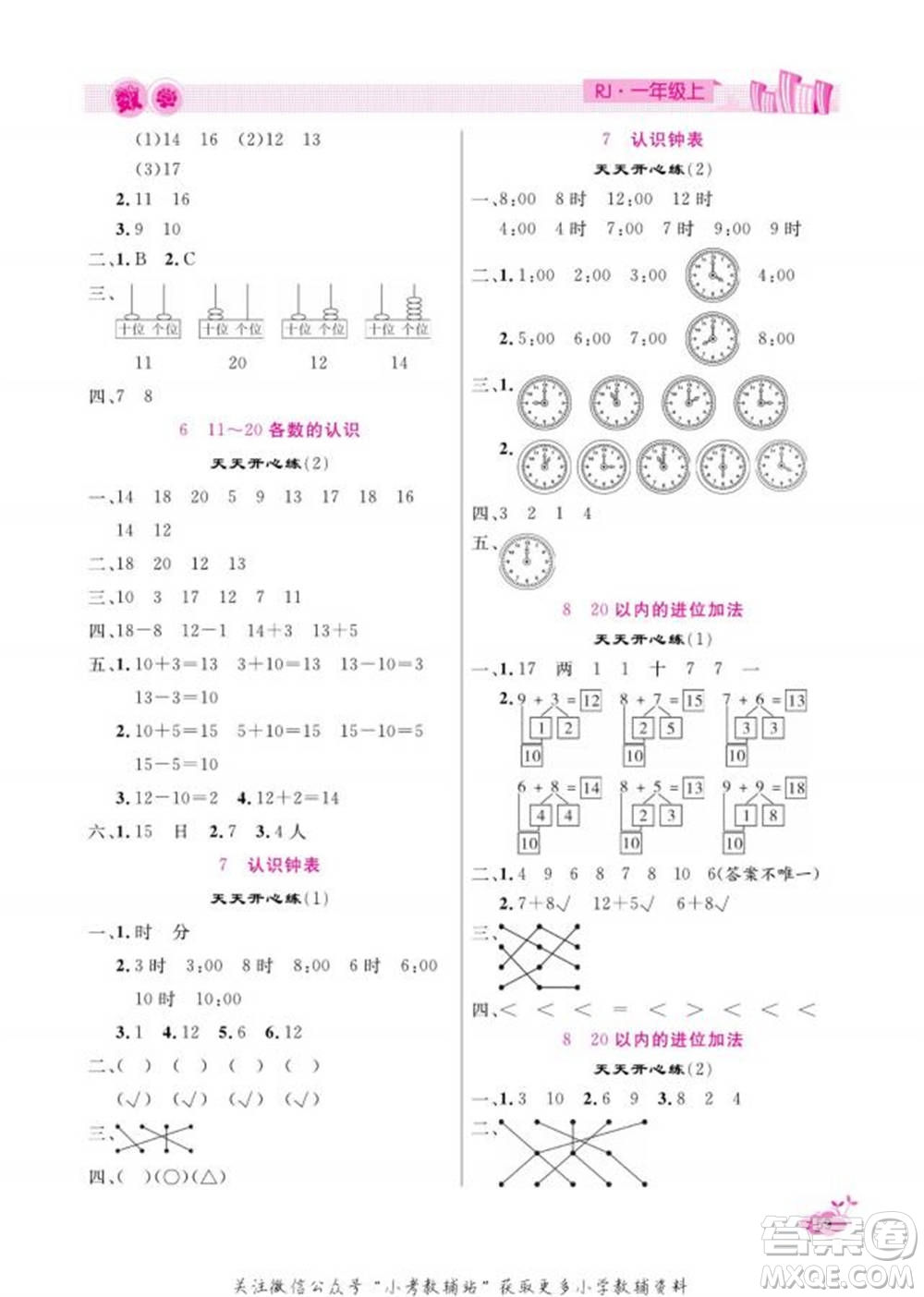 天津人民出版社2022快樂(lè)假期寒假作業(yè)一年級(jí)數(shù)學(xué)人教版參考答案