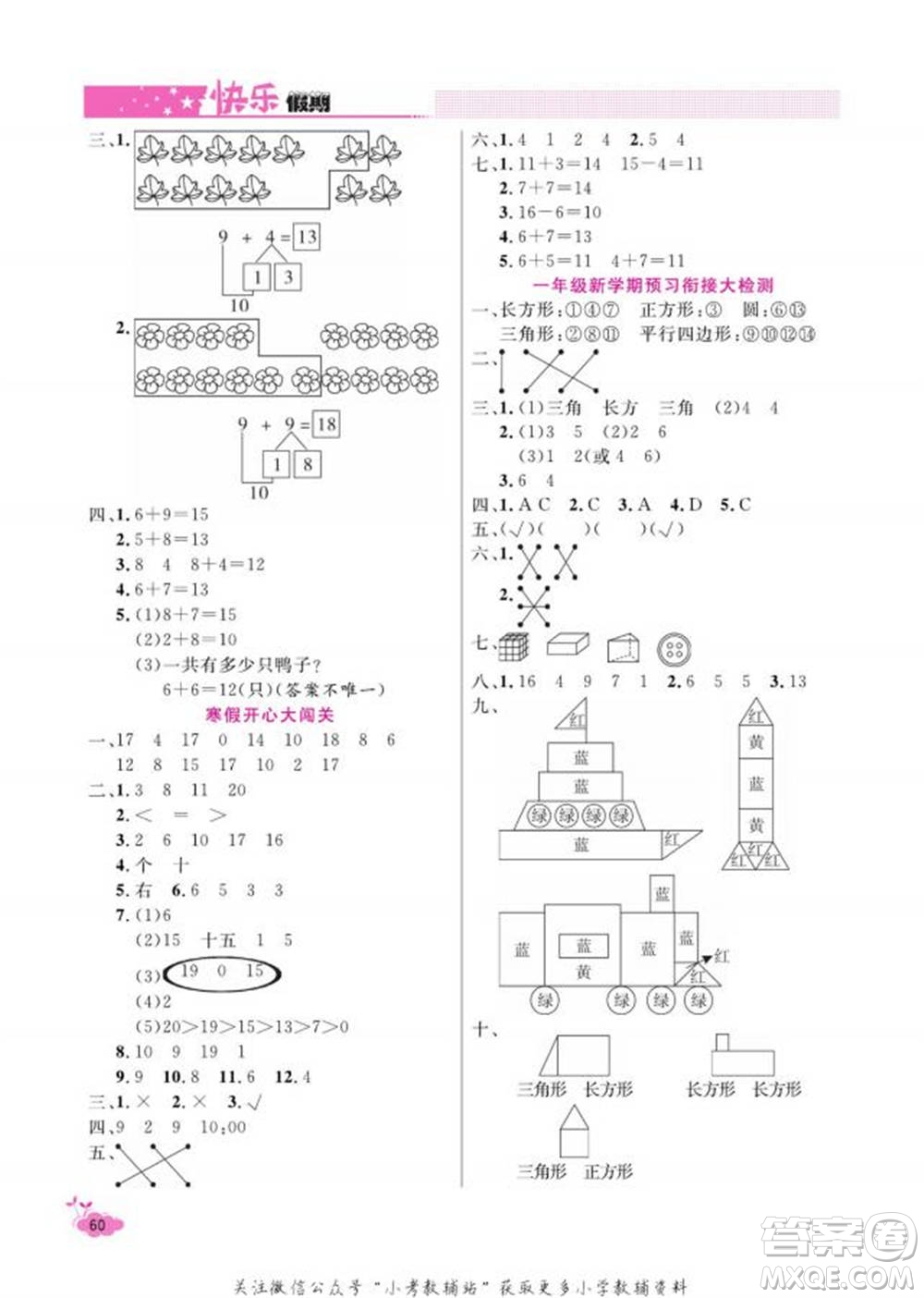 天津人民出版社2022快樂(lè)假期寒假作業(yè)一年級(jí)數(shù)學(xué)人教版參考答案