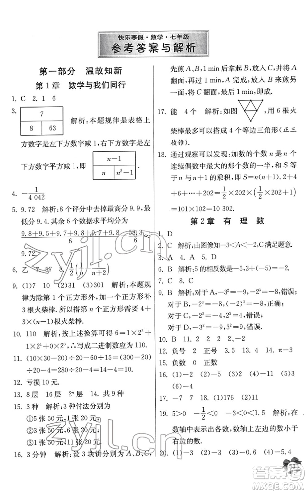 江蘇人民出版社2022快樂寒假七年級數(shù)學(xué)通用版答案