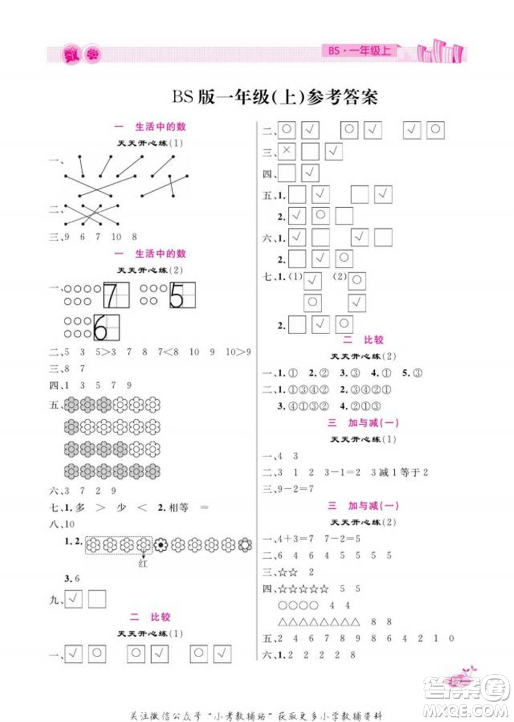 天津人民出版社2022快樂(lè)假期寒假作業(yè)一年級(jí)數(shù)學(xué)北師大版參考答案