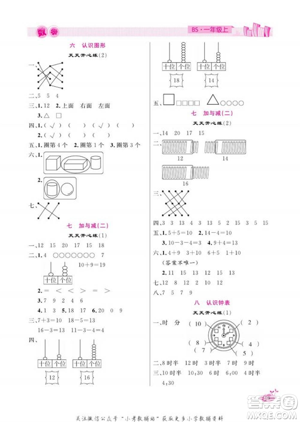 天津人民出版社2022快樂(lè)假期寒假作業(yè)一年級(jí)數(shù)學(xué)北師大版參考答案