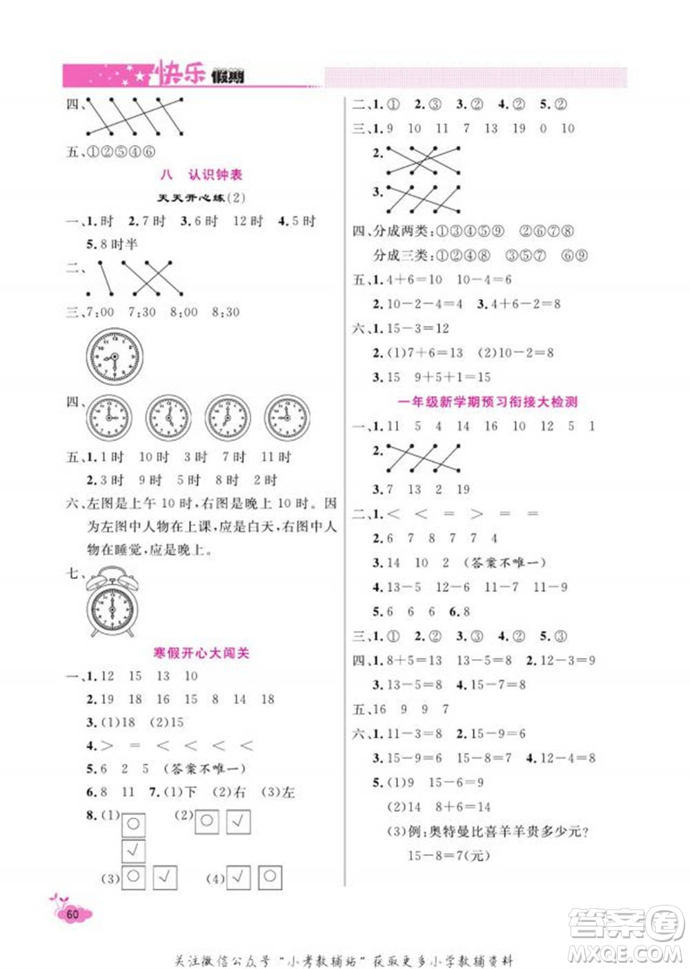 天津人民出版社2022快樂(lè)假期寒假作業(yè)一年級(jí)數(shù)學(xué)北師大版參考答案