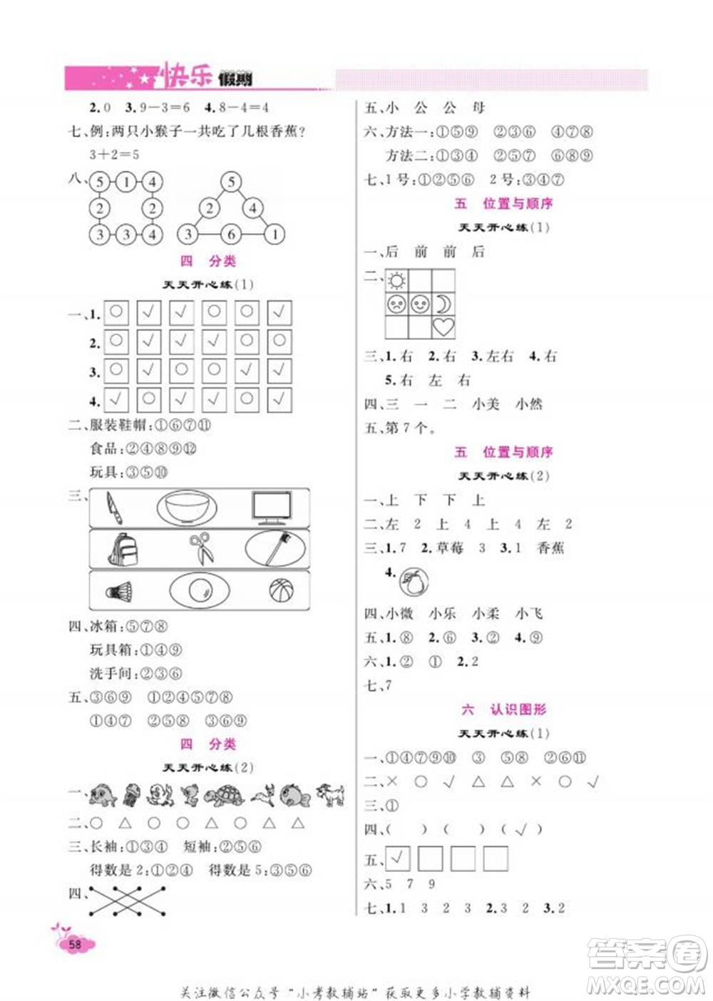 天津人民出版社2022快樂(lè)假期寒假作業(yè)一年級(jí)數(shù)學(xué)北師大版參考答案