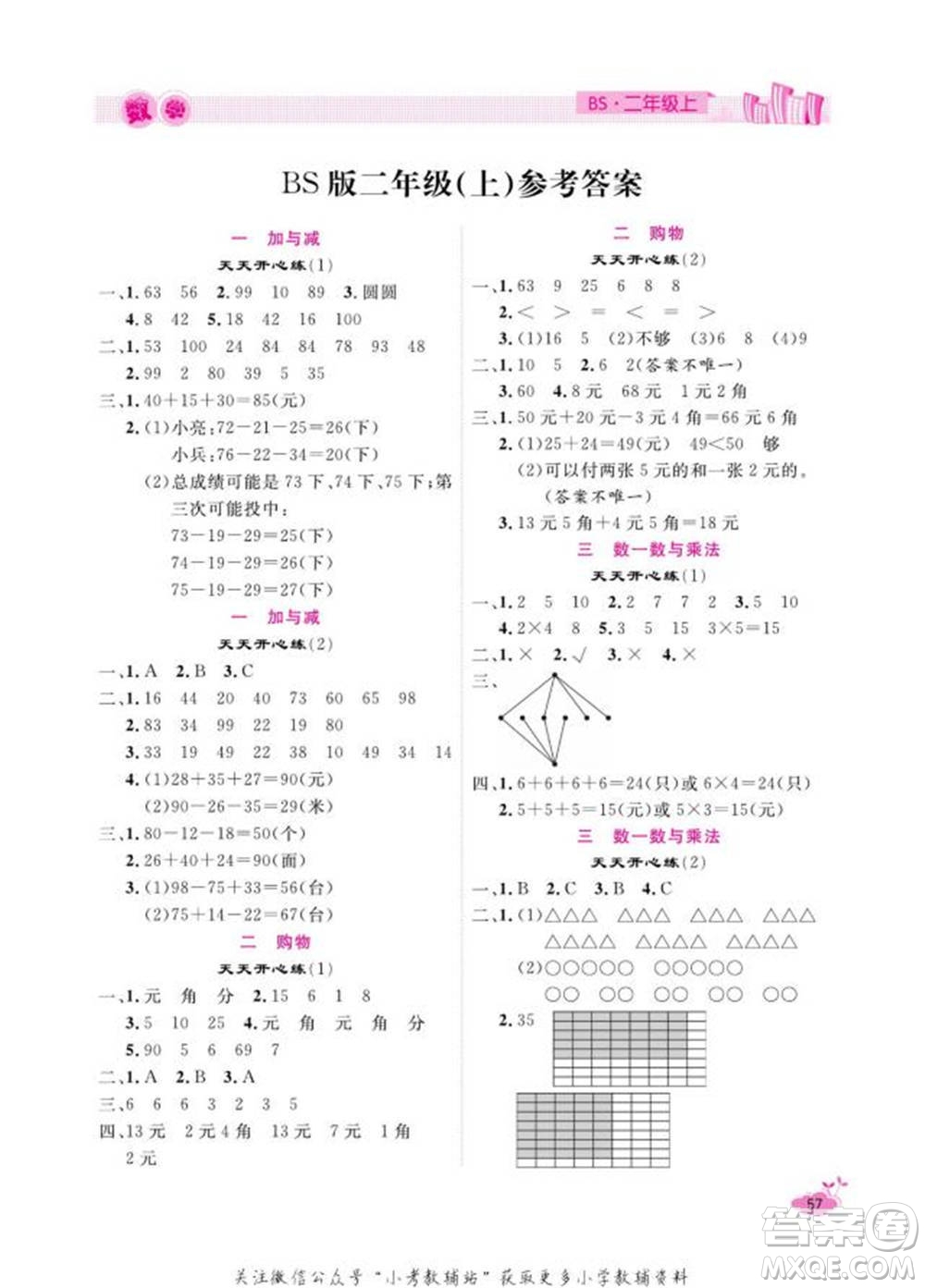 天津人民出版社2022快樂假期寒假作業(yè)二年級數(shù)學(xué)北師大版參考答案