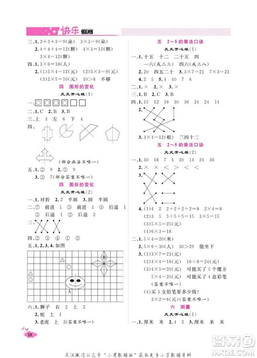 天津人民出版社2022快樂假期寒假作業(yè)二年級數(shù)學(xué)北師大版參考答案