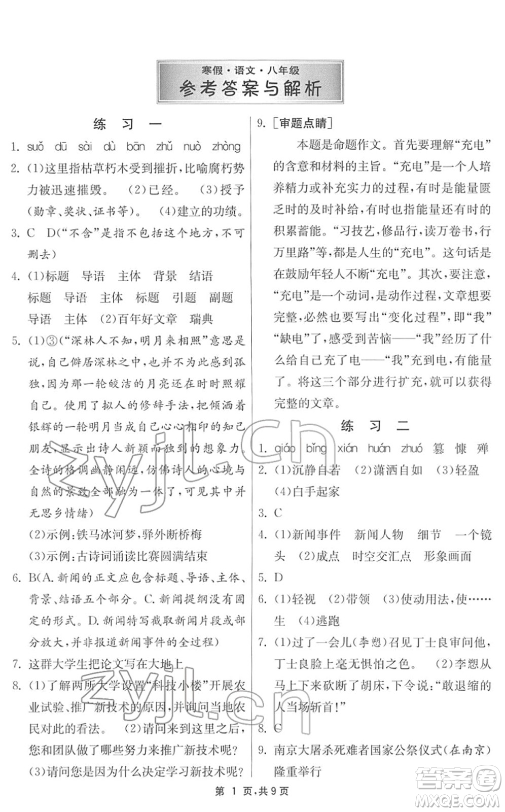 江蘇人民出版社2022快樂寒假八年級語文通用版答案