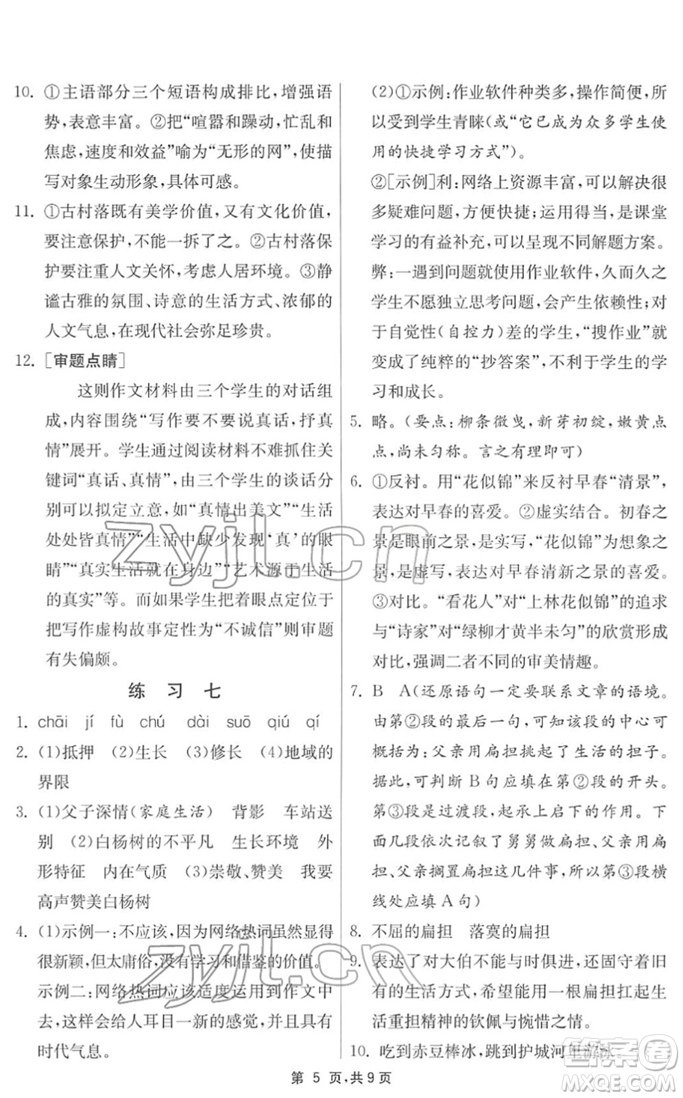 江蘇人民出版社2022快樂寒假八年級語文通用版答案