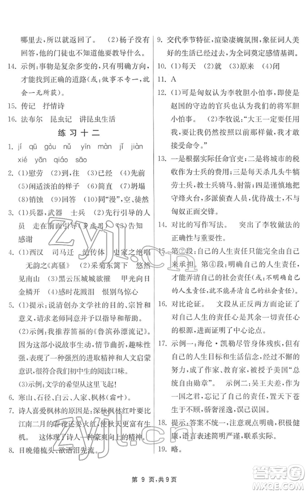 江蘇人民出版社2022快樂寒假八年級語文通用版答案