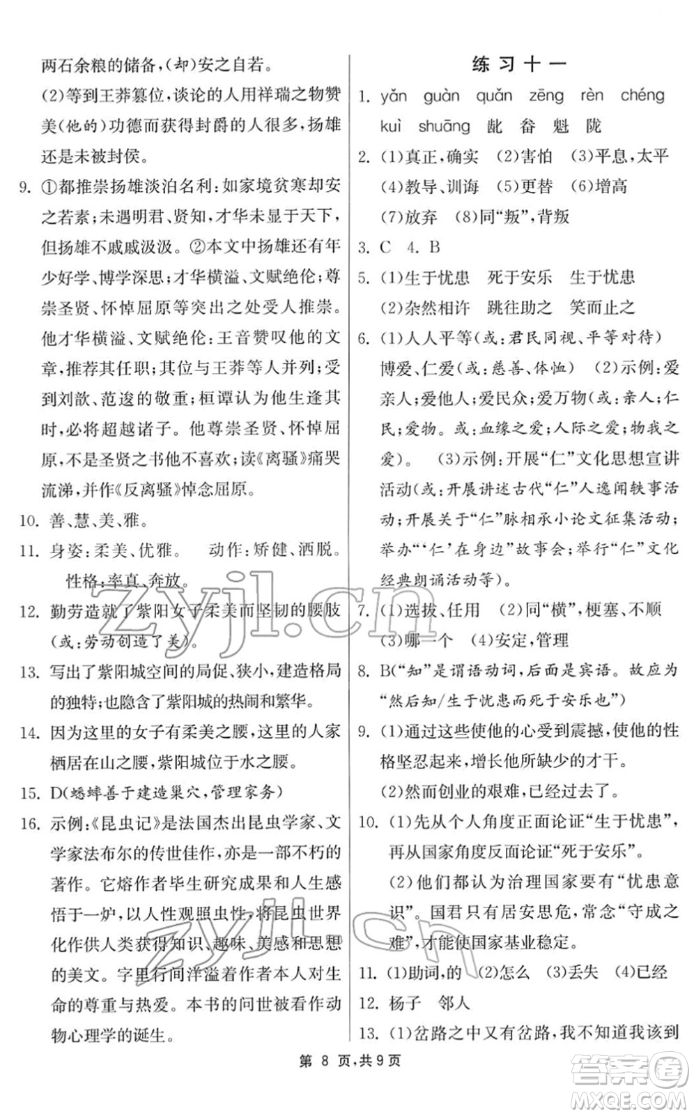 江蘇人民出版社2022快樂寒假八年級語文通用版答案