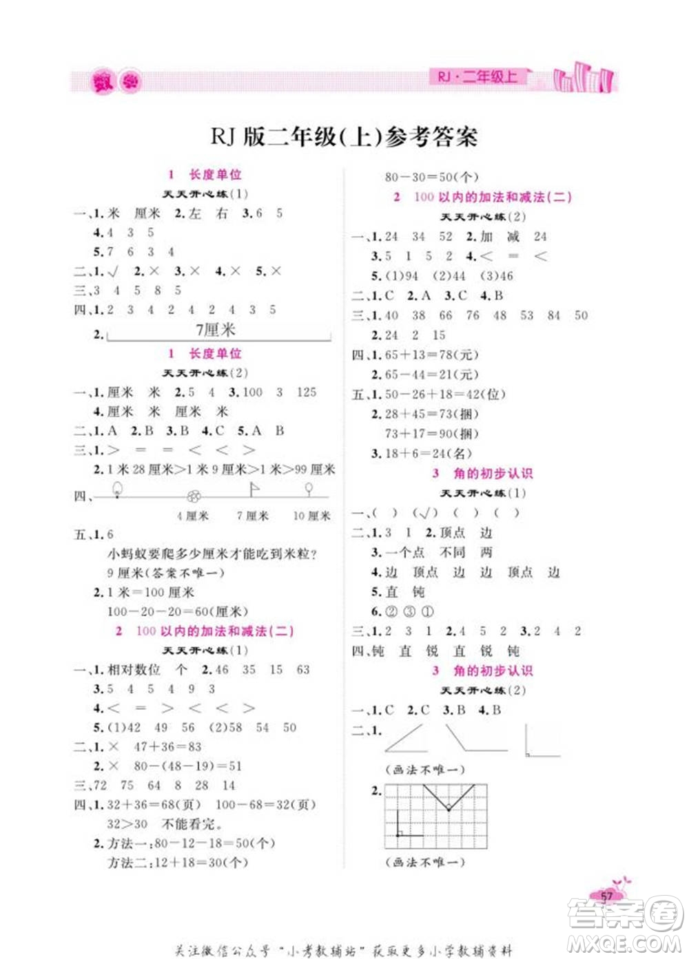 天津人民出版社2022快樂假期寒假作業(yè)二年級數(shù)學(xué)人教版參考答案