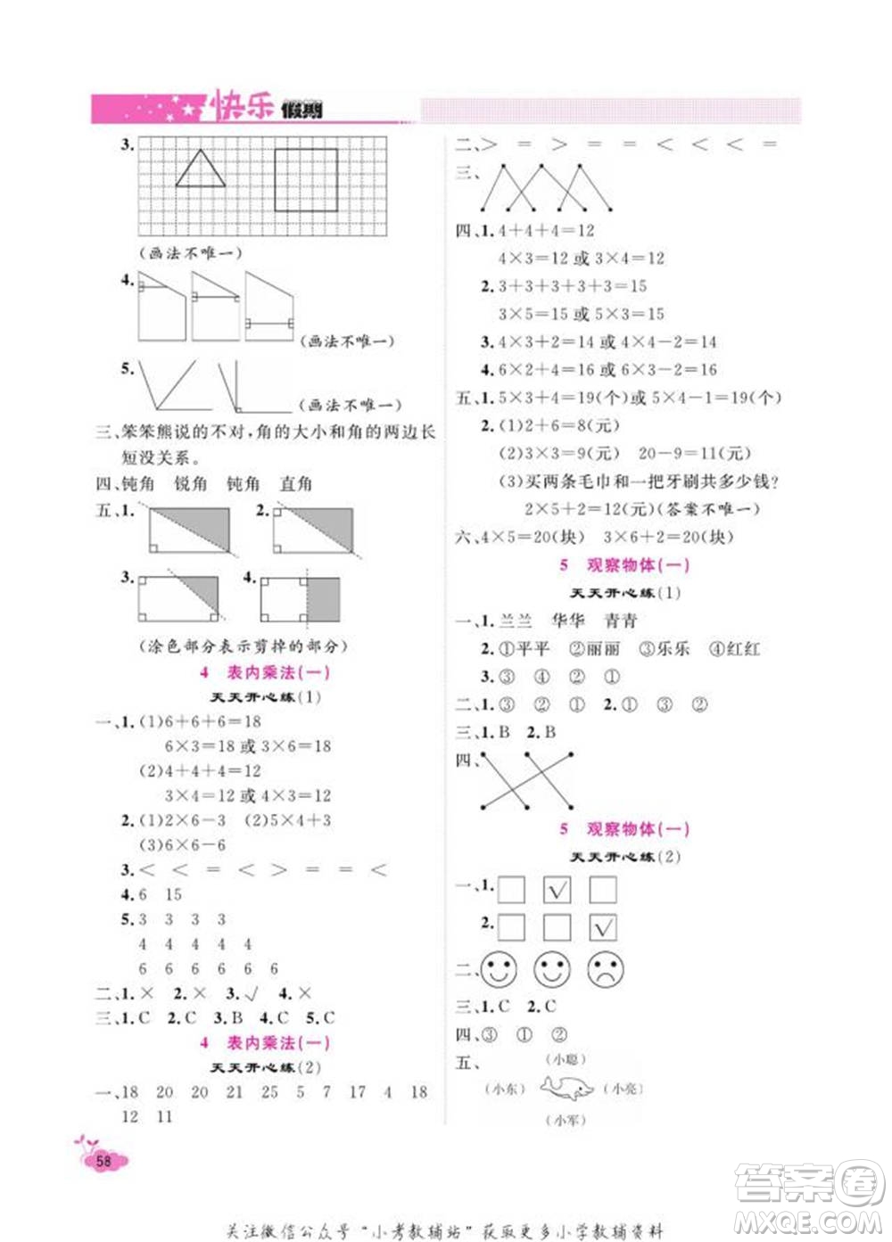 天津人民出版社2022快樂假期寒假作業(yè)二年級數(shù)學(xué)人教版參考答案