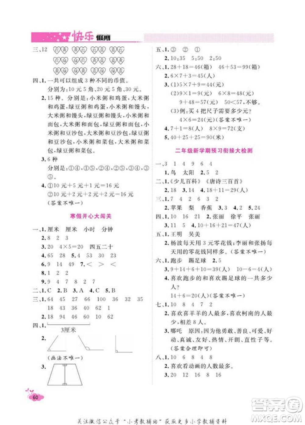 天津人民出版社2022快樂假期寒假作業(yè)二年級數(shù)學(xué)人教版參考答案