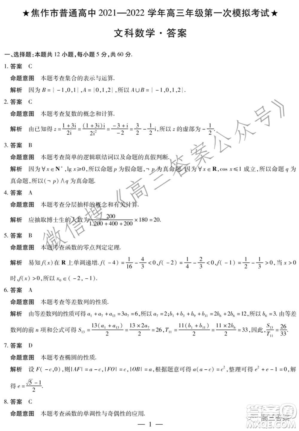 焦作市普通高中2021-2022學(xué)年高三年級(jí)第一次模擬考試文科數(shù)學(xué)試題及答案