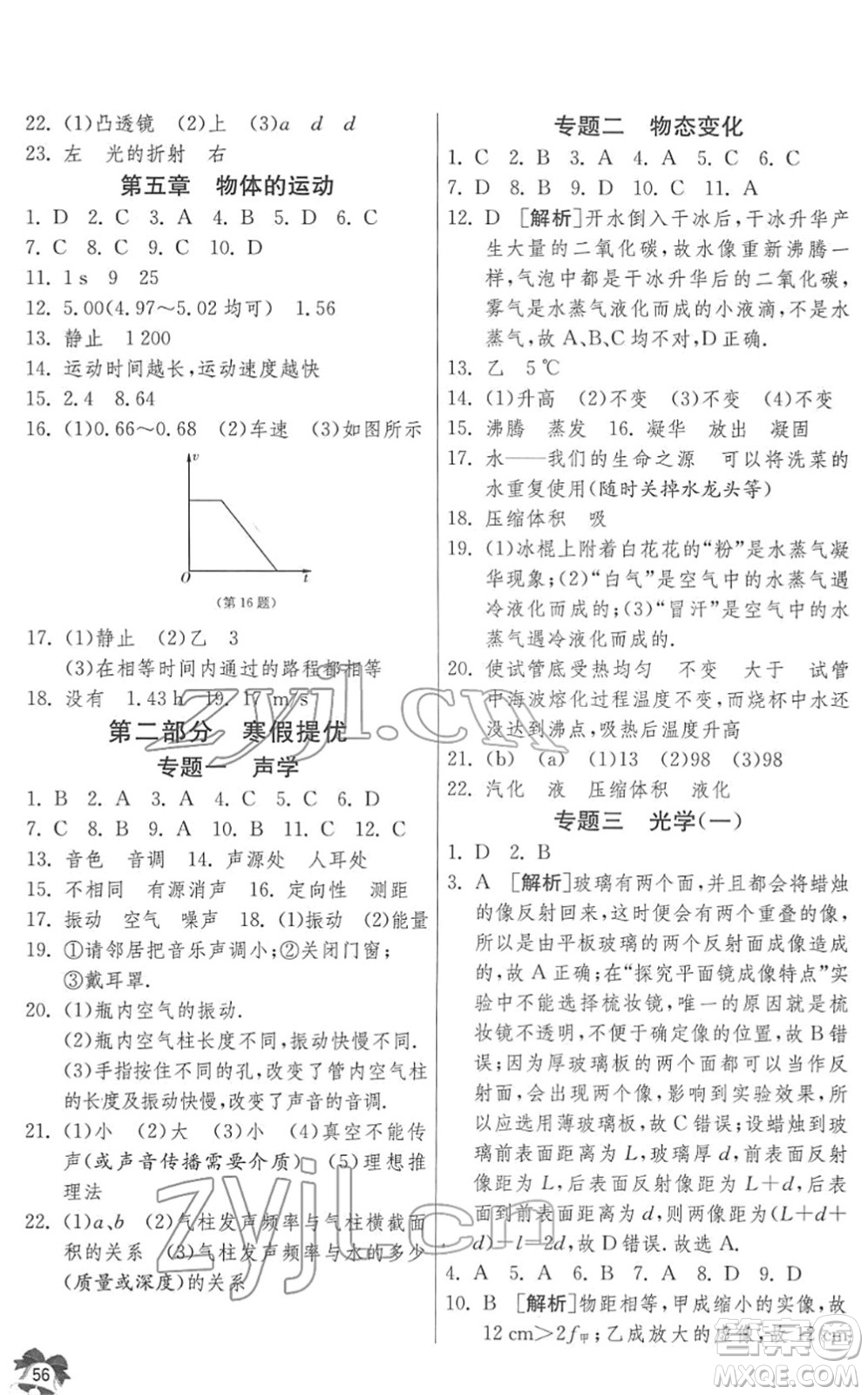 江蘇人民出版社2022快樂寒假八年級物理通用版答案