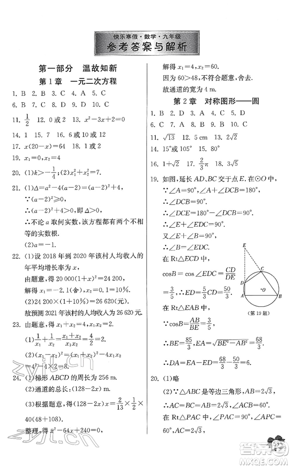 江蘇人民出版社2022快樂寒假九年級數(shù)學通用版答案