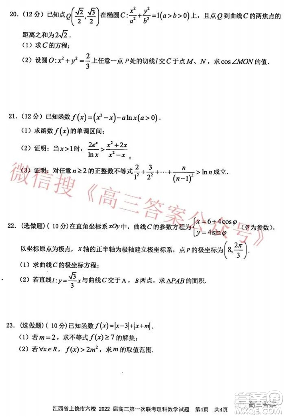 江西省上饒市六校2022屆高三第一次聯(lián)考理科數(shù)學(xué)試題及答案