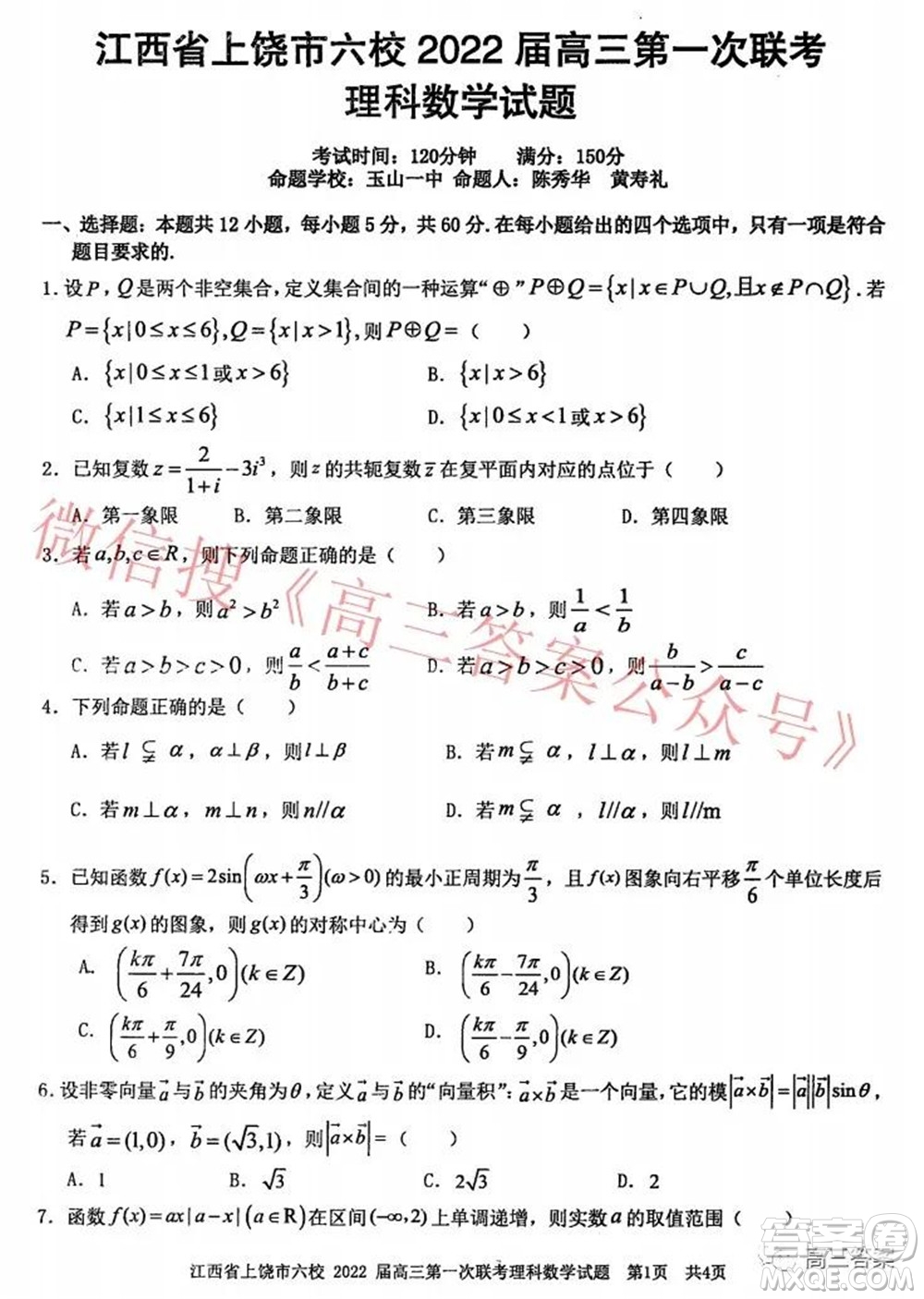 江西省上饒市六校2022屆高三第一次聯(lián)考理科數(shù)學(xué)試題及答案