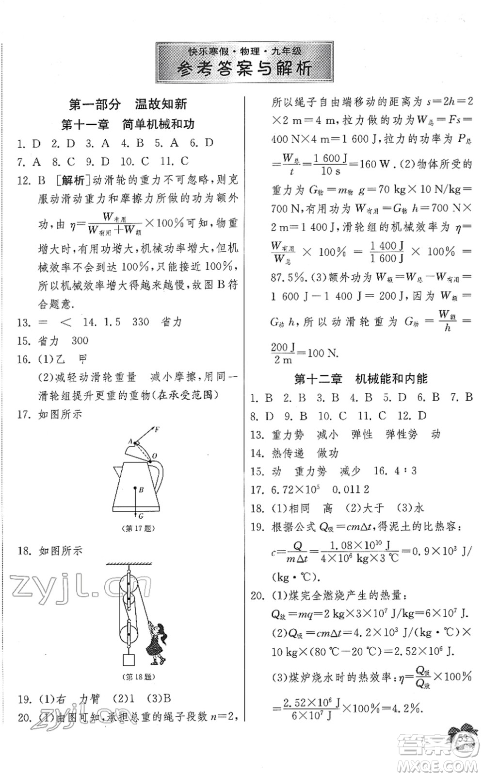 江蘇人民出版社2022快樂寒假九年級物理通用版答案