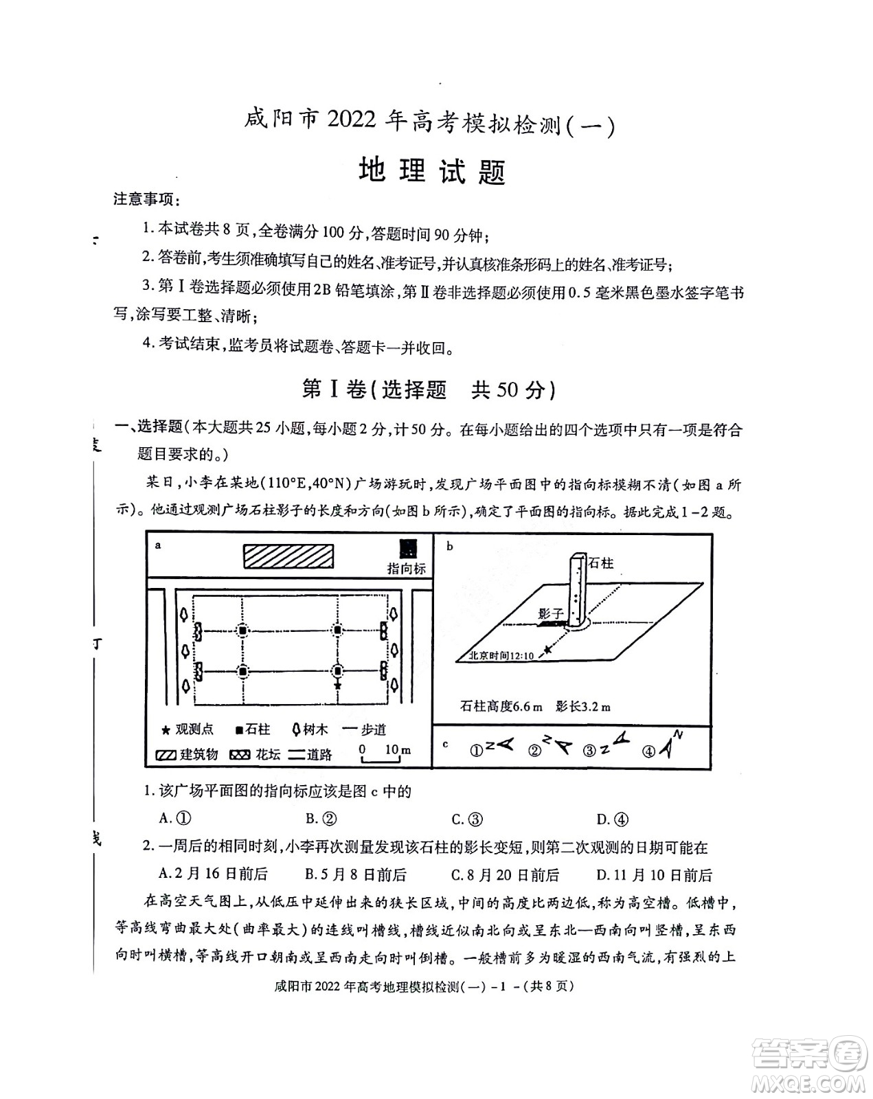 咸陽(yáng)市2022年高考模擬檢測(cè)一地理試題及答案