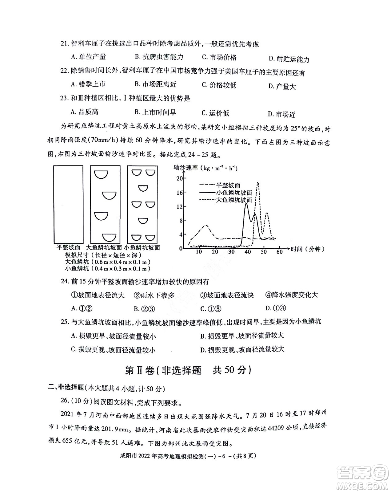 咸陽(yáng)市2022年高考模擬檢測(cè)一地理試題及答案