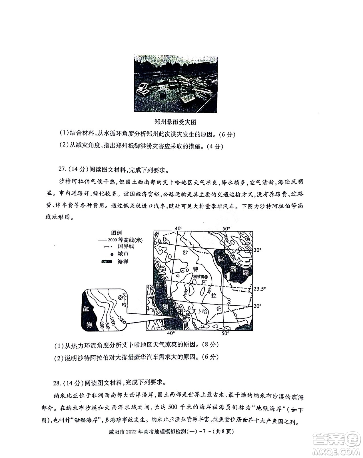 咸陽(yáng)市2022年高考模擬檢測(cè)一地理試題及答案