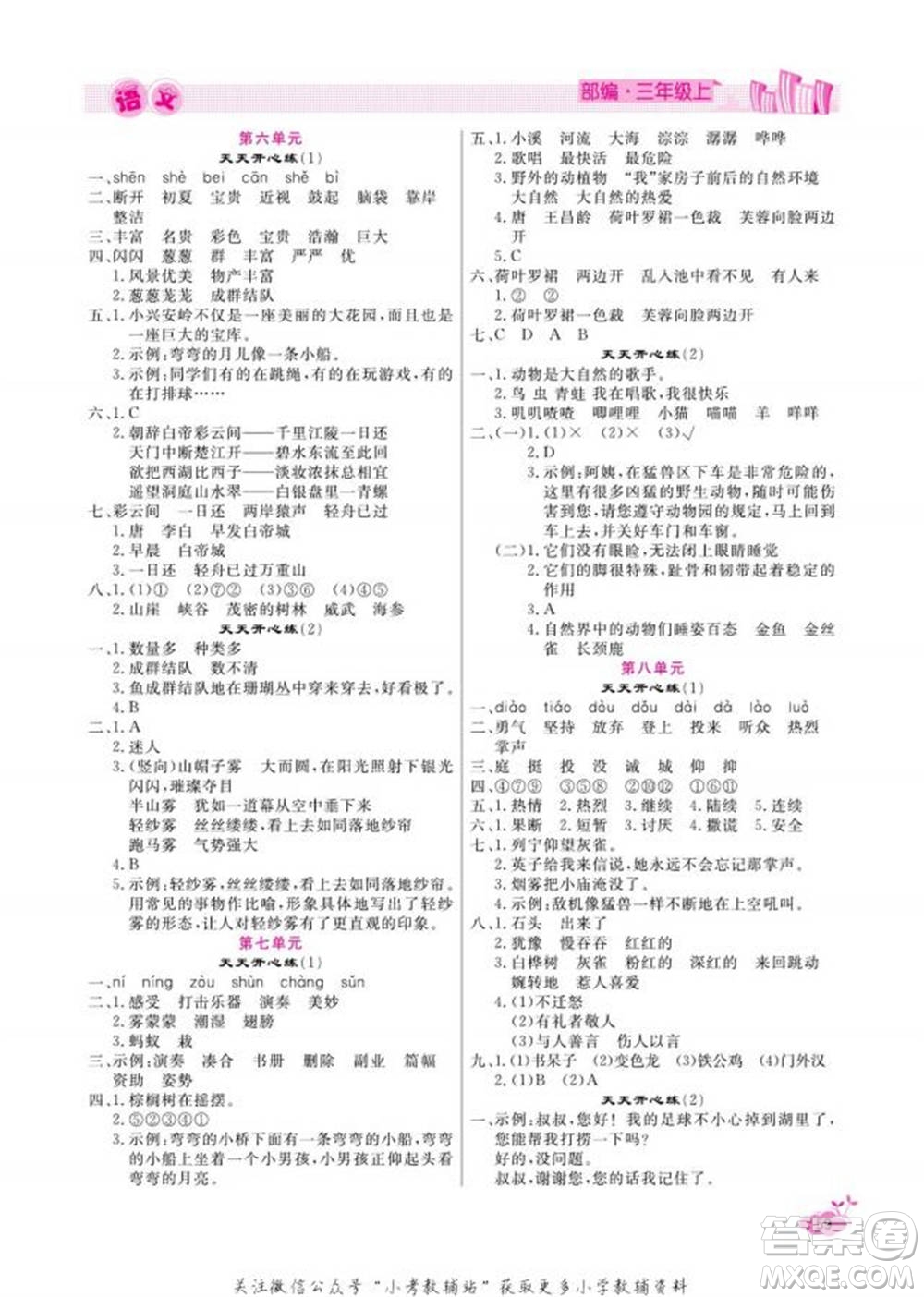 天津人民出版社2022快樂(lè)假期寒假作業(yè)三年級(jí)語(yǔ)文部編版參考答案