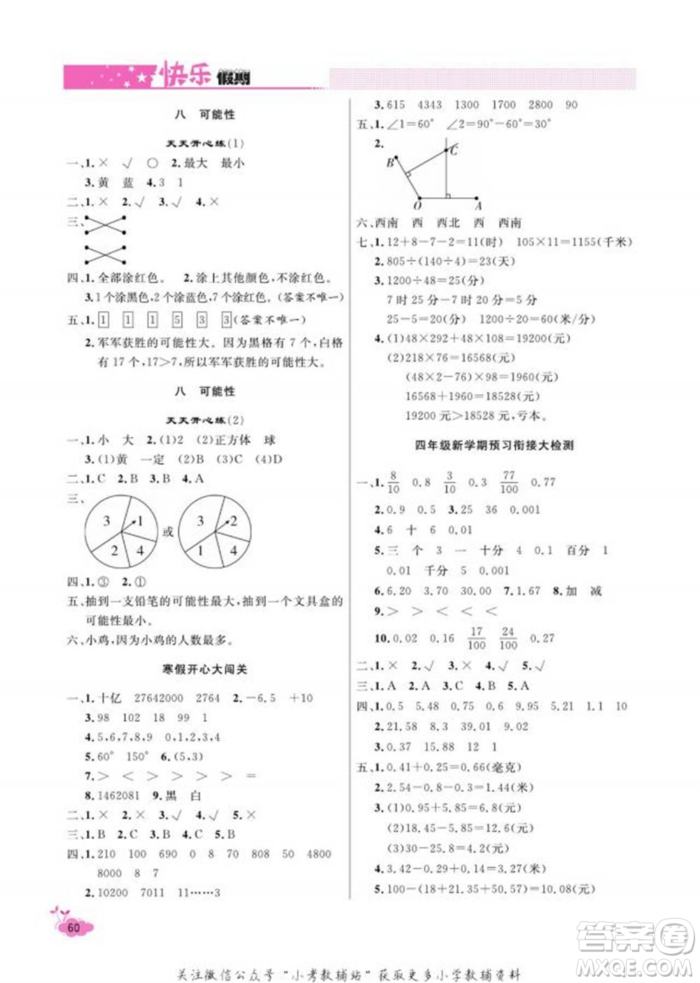 天津人民出版社2022快樂(lè)假期寒假作業(yè)四年級(jí)數(shù)學(xué)北師大版參考答案