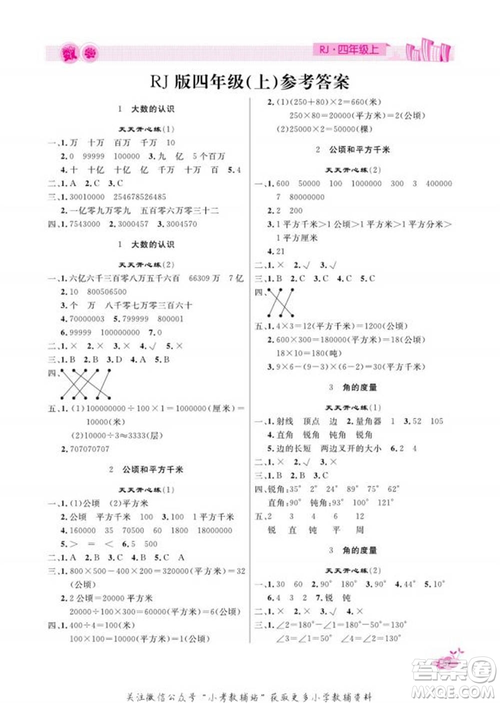 天津人民出版社2022快樂(lè)假期寒假作業(yè)四年級(jí)數(shù)學(xué)人教版參考答案