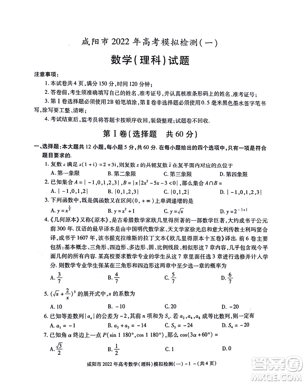 咸陽市2022年高考模擬檢測一理科數(shù)學(xué)試題及答案