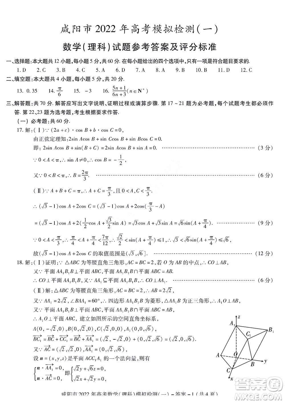 咸陽市2022年高考模擬檢測一理科數(shù)學(xué)試題及答案