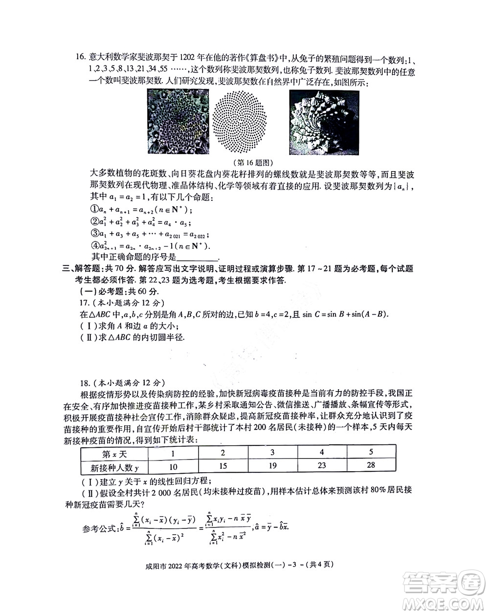 咸陽(yáng)市2022年高考模擬檢測(cè)一文科數(shù)學(xué)試題及答案