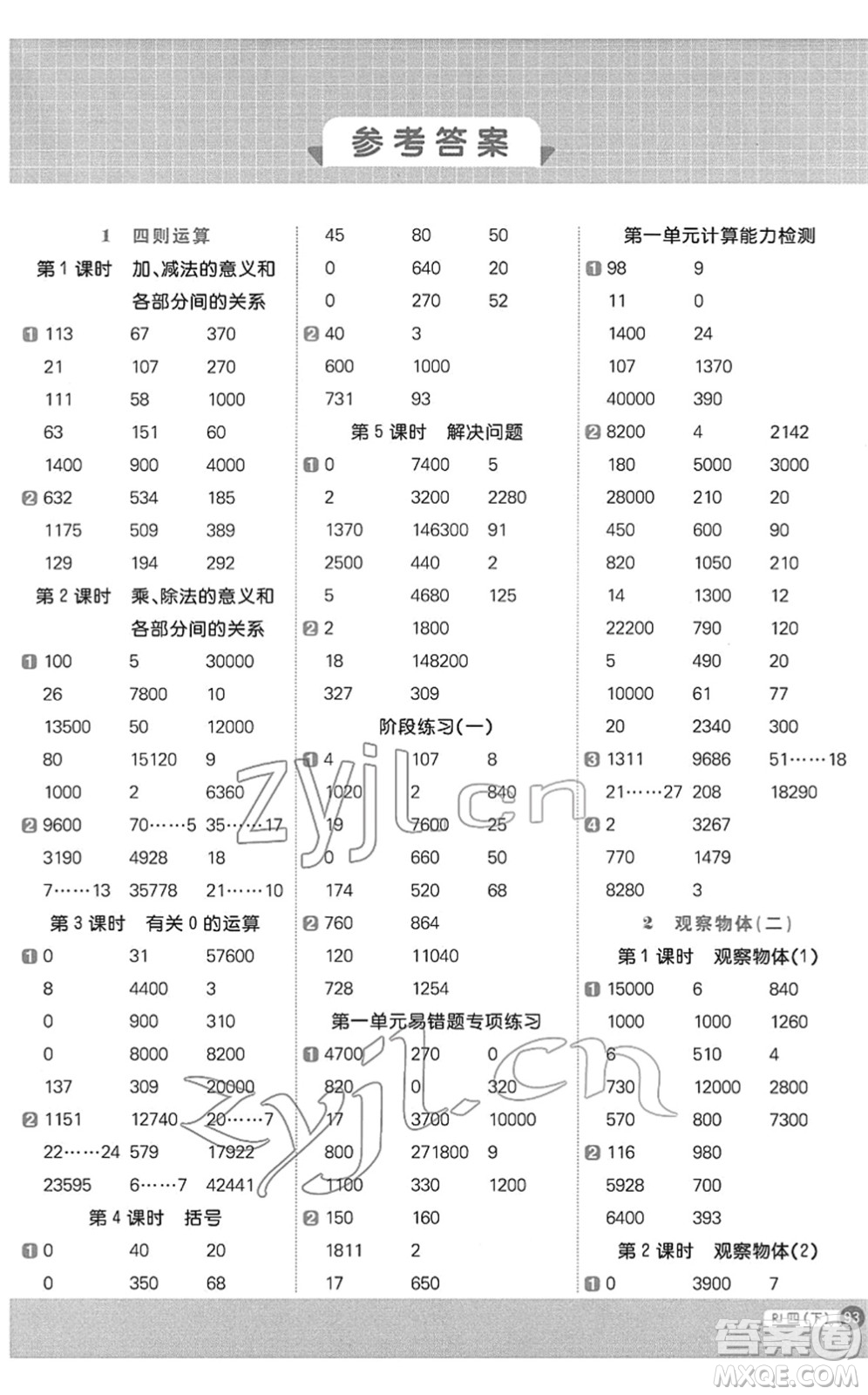 江西教育出版社2022陽光同學(xué)計(jì)算小達(dá)人四年級數(shù)學(xué)下冊RJ人教版答案