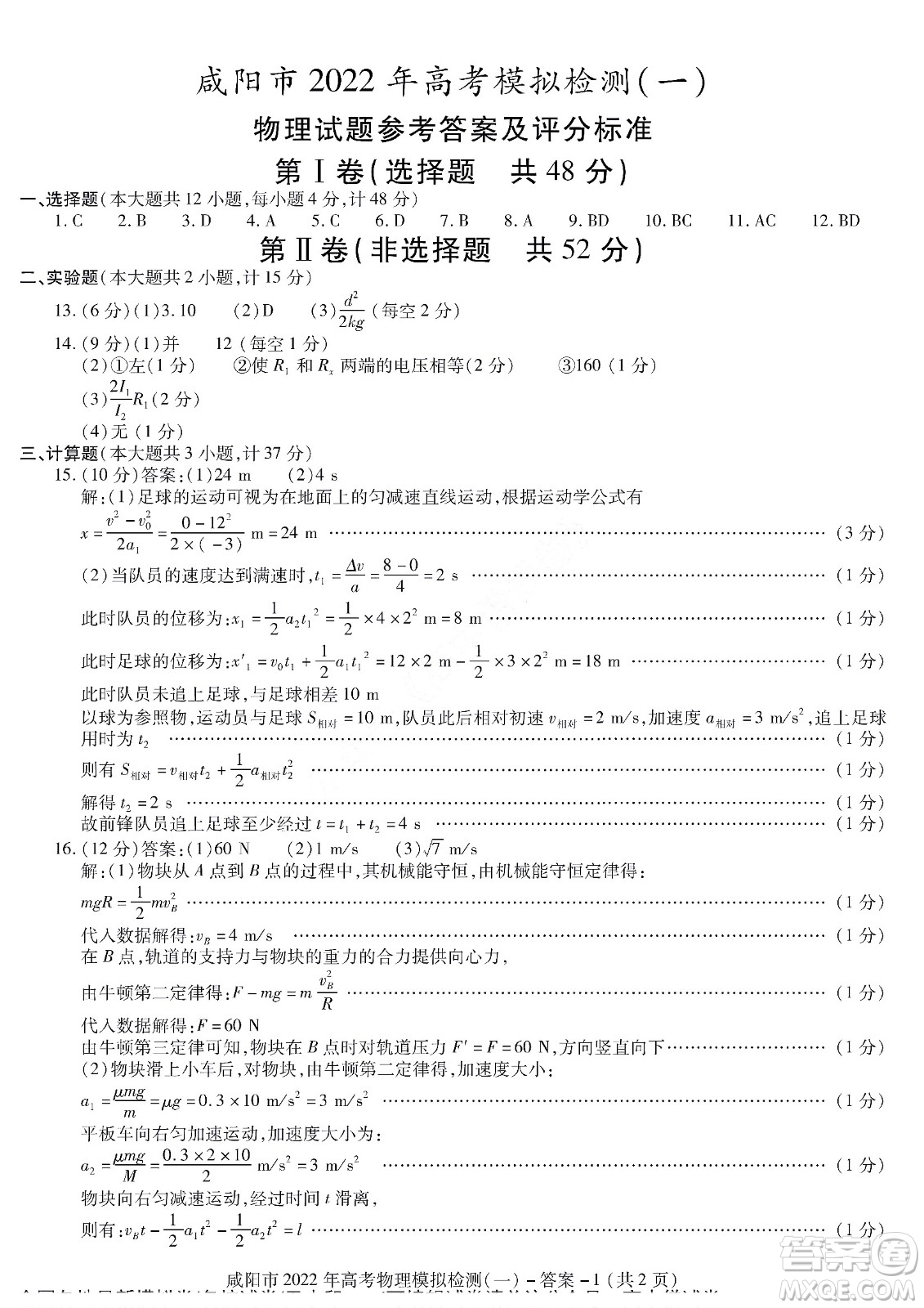 咸陽市2022年高考模擬檢測(cè)一物理試題及答案