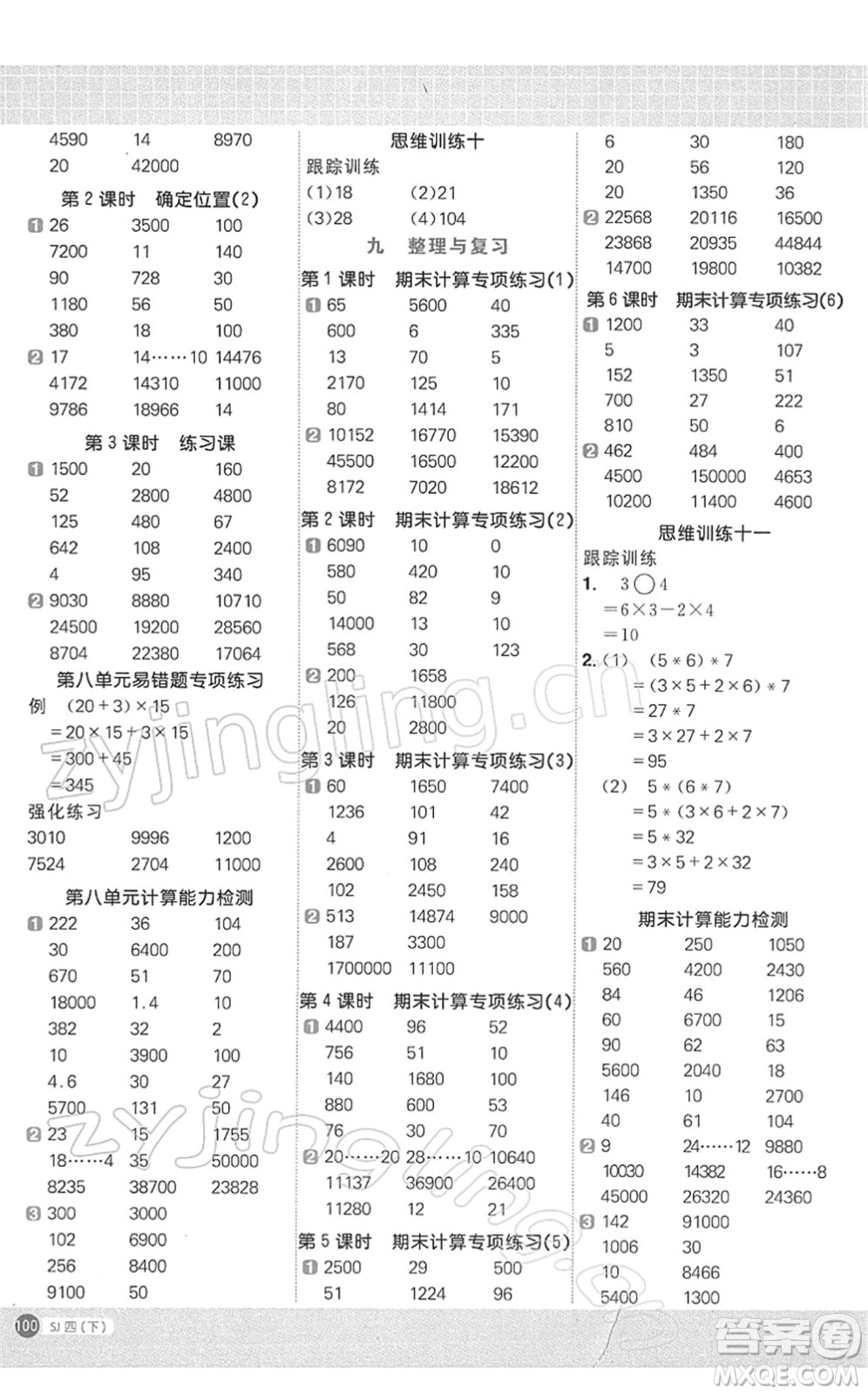 江西教育出版社2022陽光同學計算小達人四年級數(shù)學下冊SJ蘇教版答案