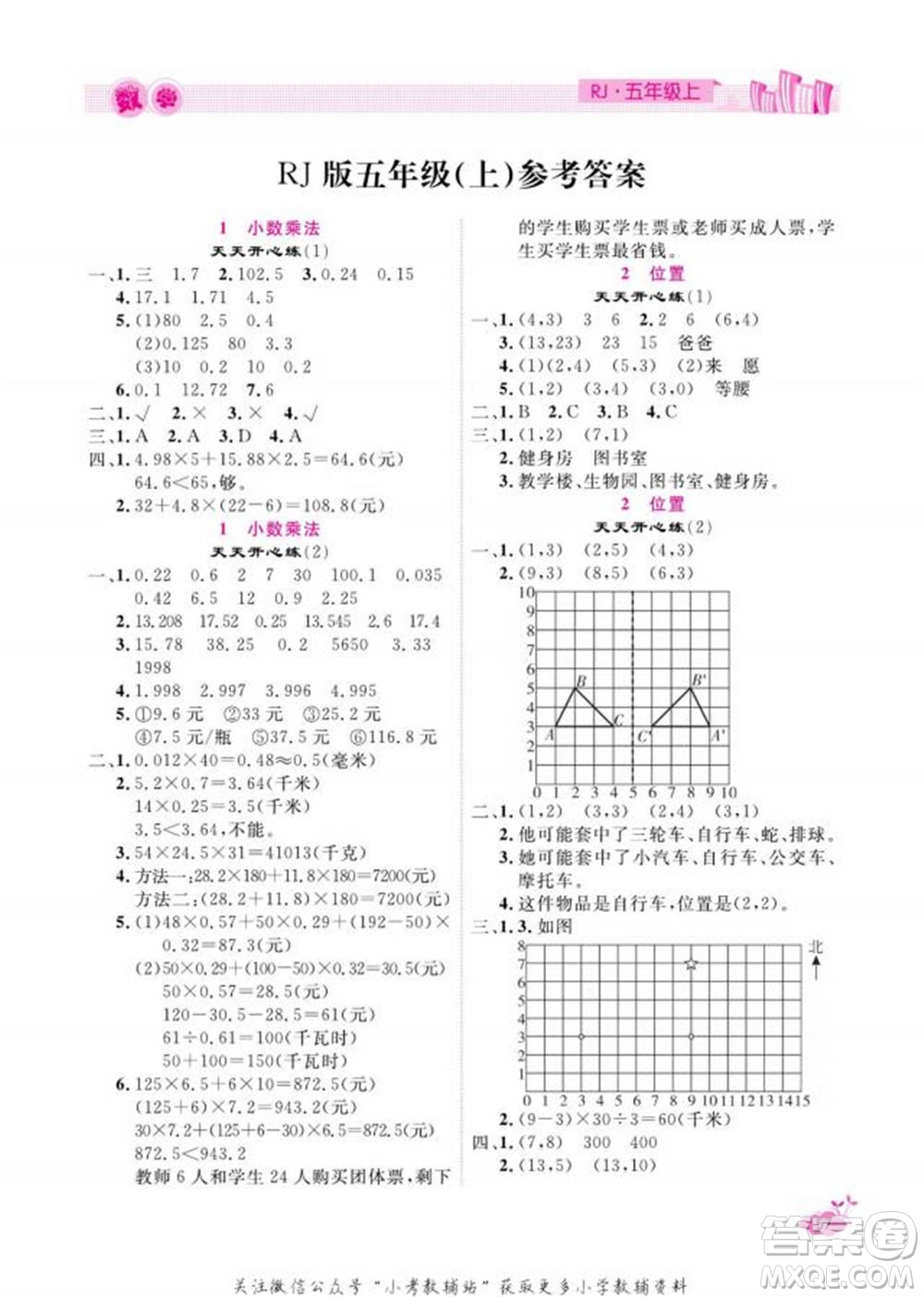 天津人民出版社2022快樂假期寒假作業(yè)五年級(jí)數(shù)學(xué)人教版參考答案