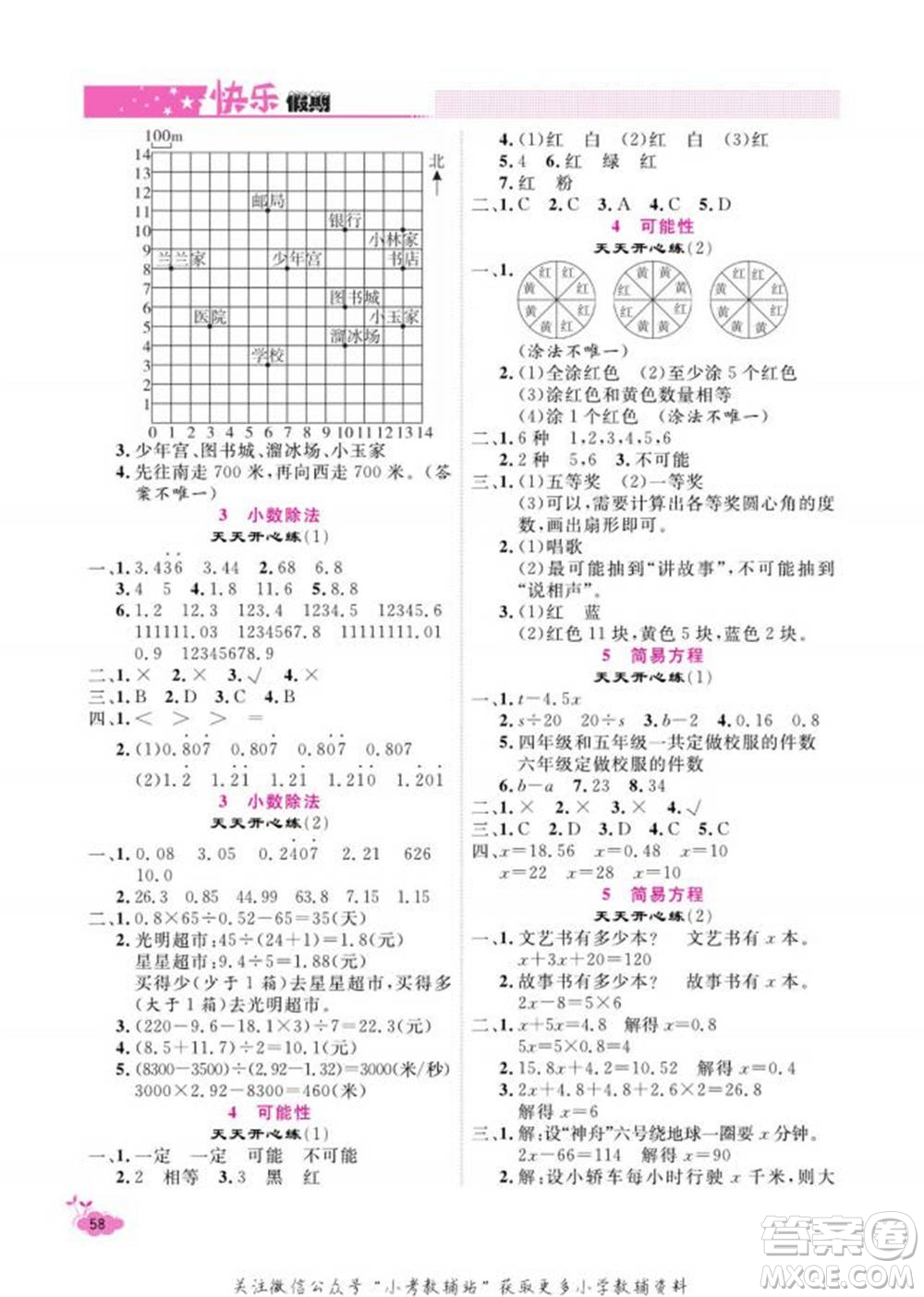 天津人民出版社2022快樂假期寒假作業(yè)五年級(jí)數(shù)學(xué)人教版參考答案