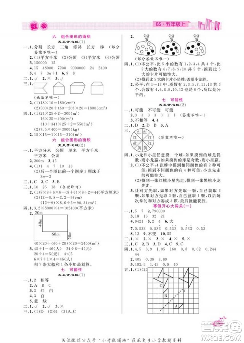 天津人民出版社2022快樂假期寒假作業(yè)五年級數(shù)學(xué)北師大版參考答案