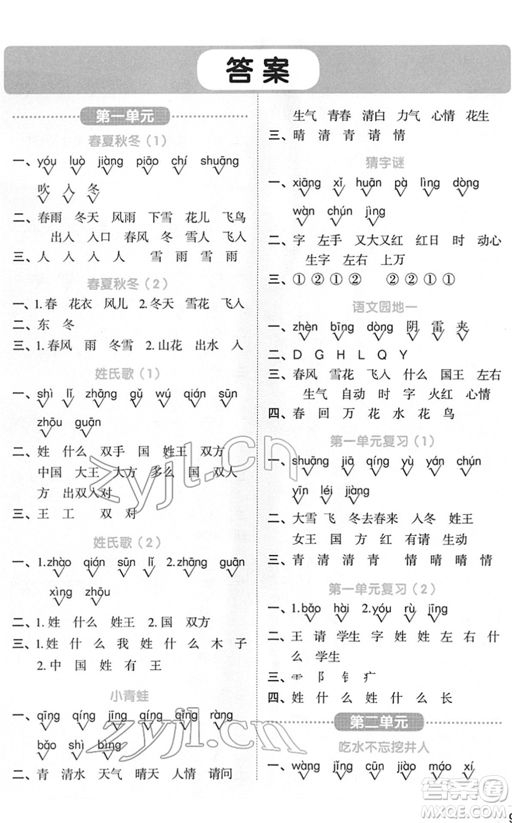 江西教育出版社2022陽光同學默寫小達人一年級語文下冊人教版答案