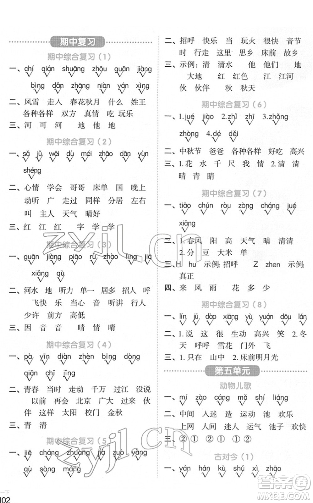 江西教育出版社2022陽光同學默寫小達人一年級語文下冊人教版答案